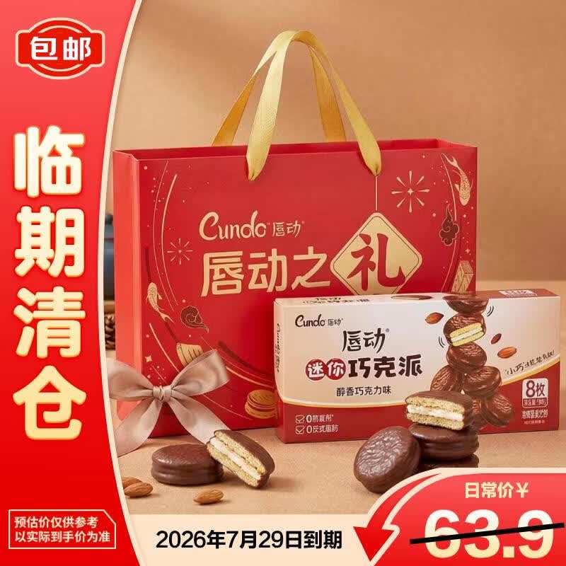 唇动派巧克力味礼盒930g礼盒装年货糕点心零食礼包 10.9元 - 86线报 唇动派巧克力味礼盒930g礼盒装年货糕点心零食礼包 10.9元 - 86线报