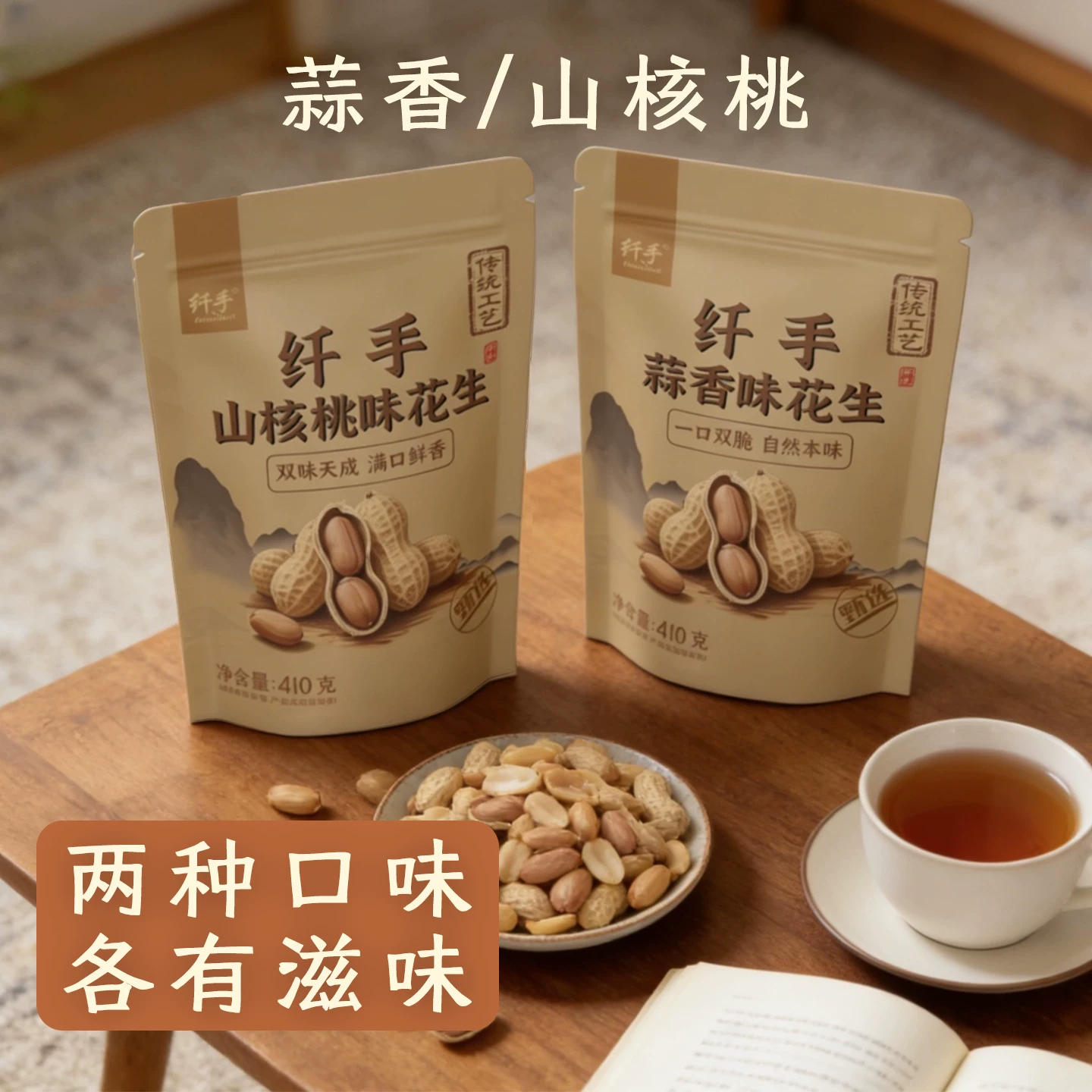 纤手蒜香花生410g袋装坚果炒货山核桃味花生米水煮带壳休闲零食品 11.9元 - 86线报