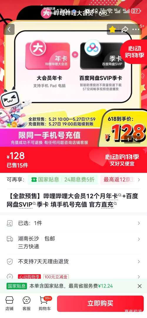 哔哩哔哩大会员12个月年卡 百度网盘SVIP季卡 128元 - 线报酷