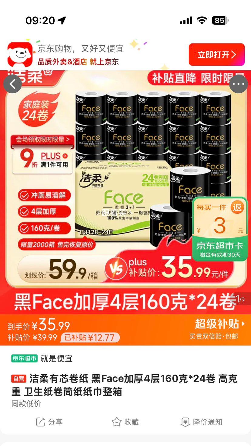 洁柔黑Face加厚卷纸160克×24卷 32.99元 - 86线报