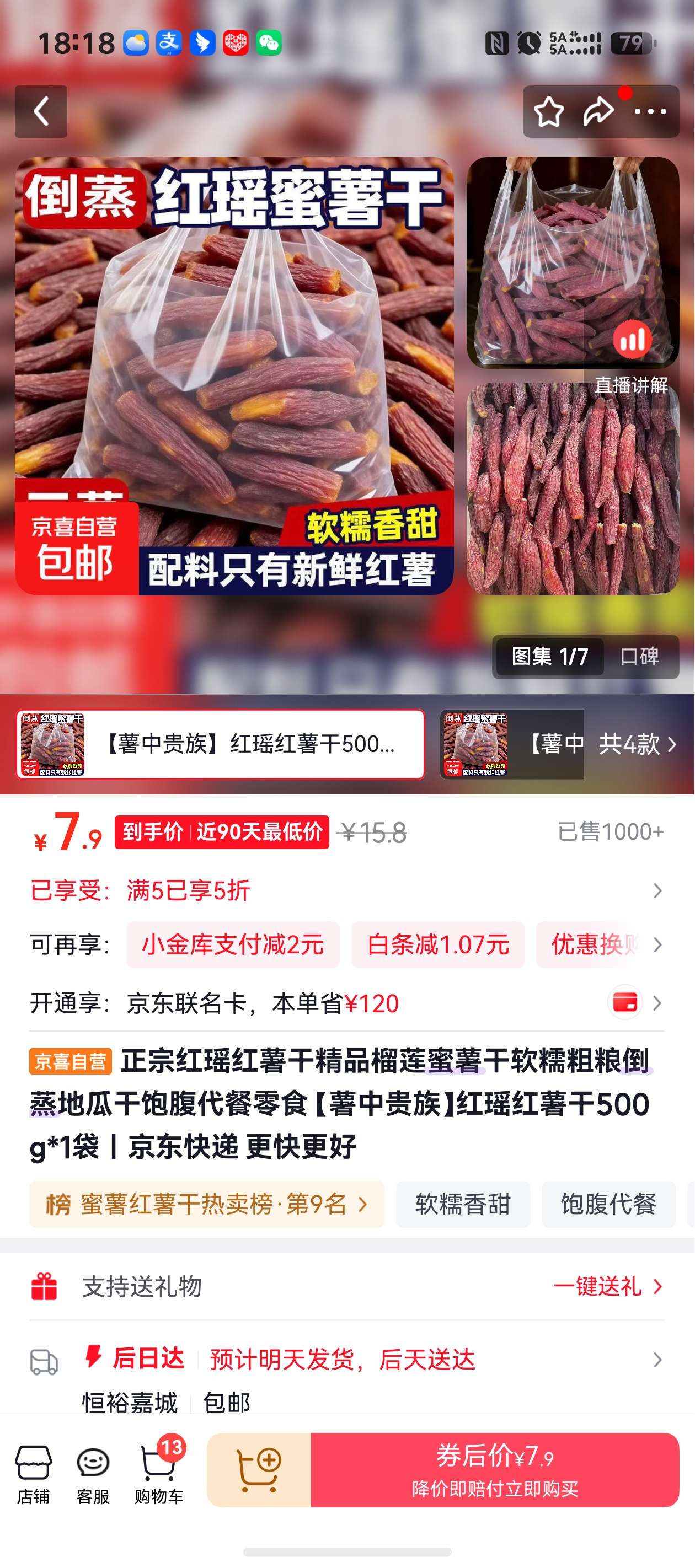 正宗红瑶红薯干500g×1袋 7.9元 - 86线报