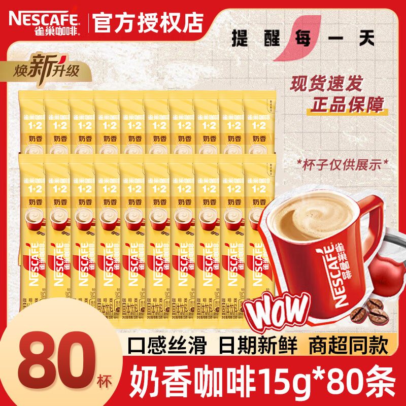 雀巢咖啡1+2奶香拿铁三合一速溶咖啡粉80条 52.9元 - 线报酷
