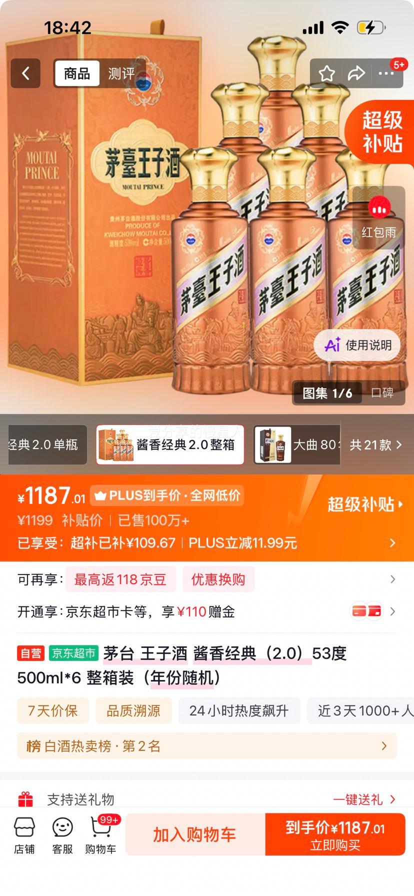 茅台王子酒酱香经典53°500ml×6瓶 1187.01元 - 86线报