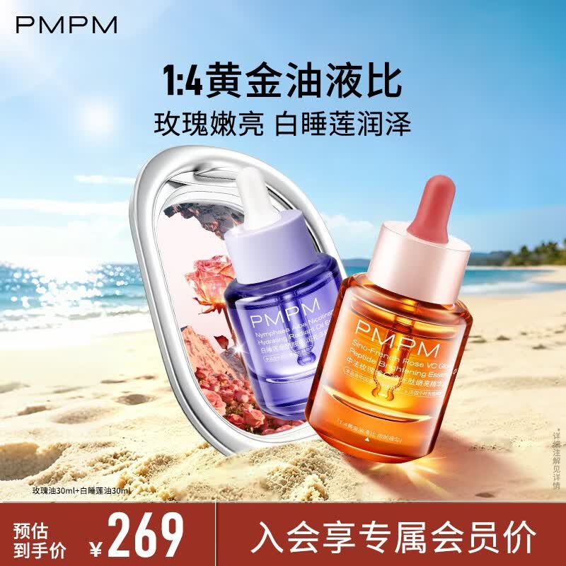 PMPM新升级4.0玫瑰精华油30ml赠30ml 89元 - 86线报