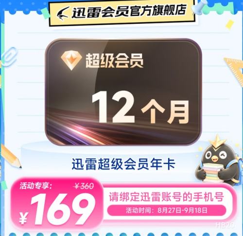 迅雷超级会员12个月年卡自动充值 169元 - 线报酷