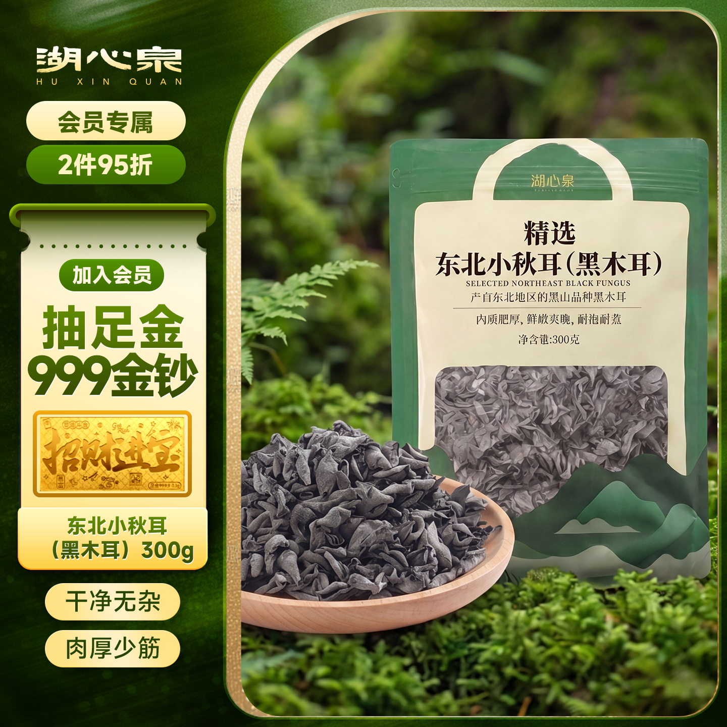 湖心泉东北黑木耳秋耳300g菌菇干货 26元 - 86线报