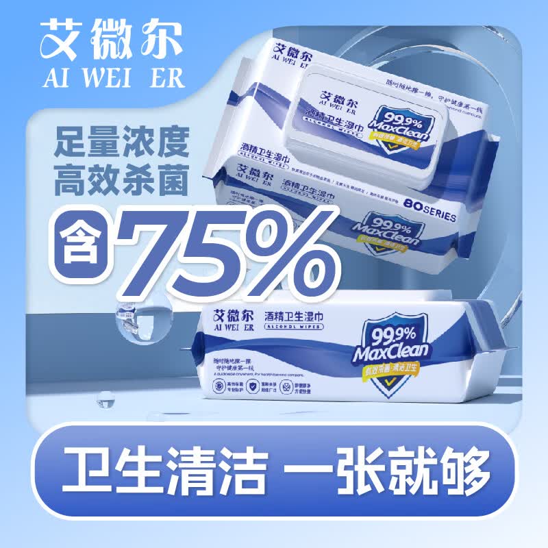 艾微尔75%酒精湿巾80抽*3包 7.9元 - 线报酷