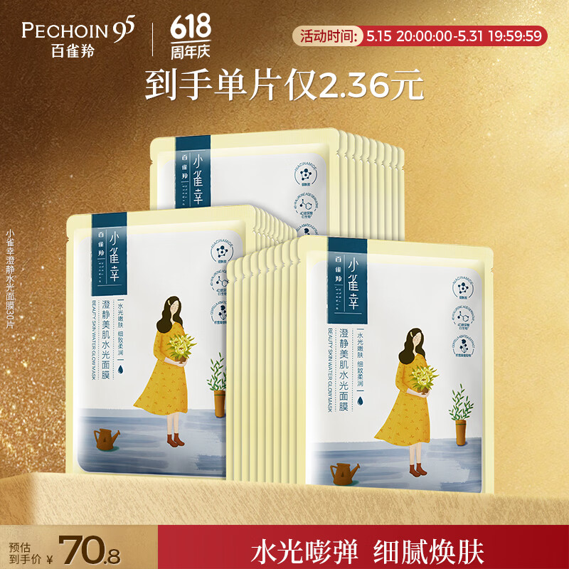 百雀羚小雀幸澄静美肌水光面膜30片 30.44元 - 86线报