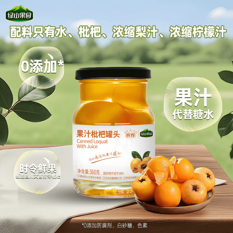 绿山果园果汁型枇杷罐头360g*4瓶 41.2元 - 86线报