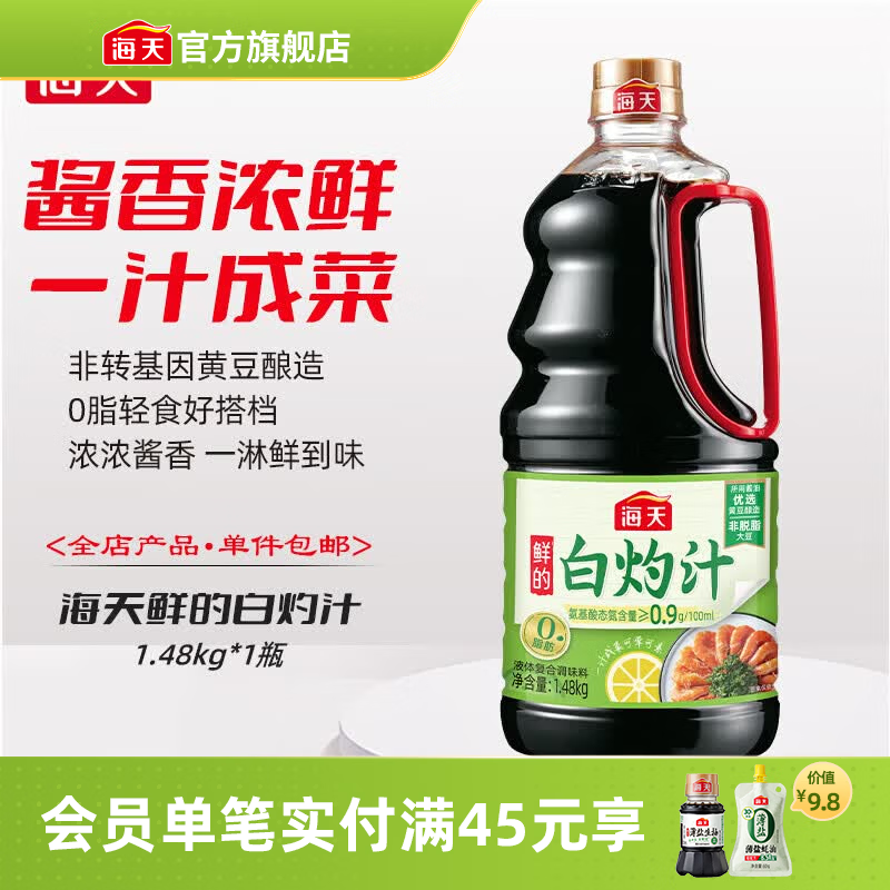 海天鲜的白灼汁1.48kg*1瓶 11.9元 - 86线报
