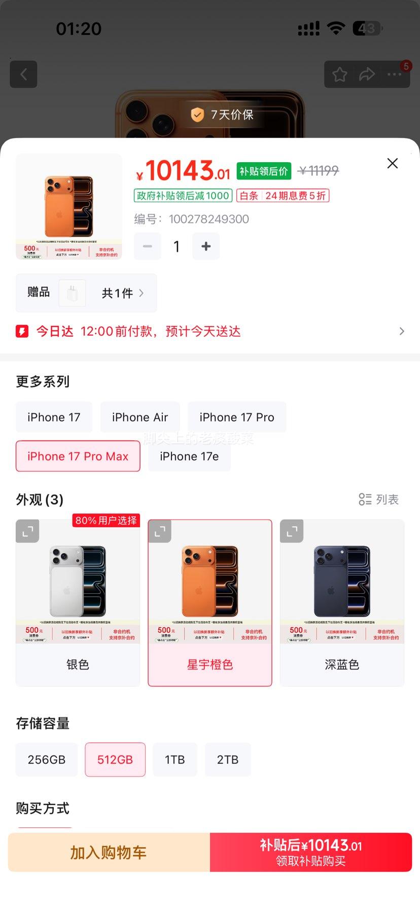 Apple iPhone 17Pro Max 星宇橙色/银色 512G 双卡双待 10143.01元 - 86线报