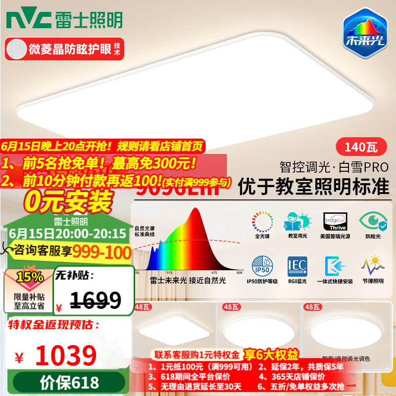 雷士全光谱护眼吸顶灯智控140w三室一厅 1039元 - 86线报