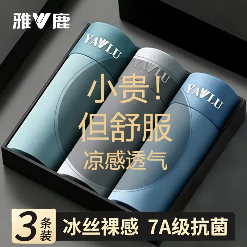 雅鹿男士7A抗菌冰丝内裤3条装 9.99元 - 86线报 雅鹿男士7A抗菌冰丝内裤3条装 9.99元 - 86线报