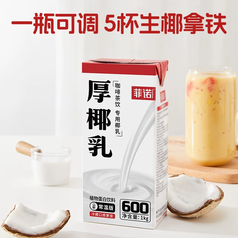 菲诺厚椰乳椰浆家用椰奶生椰拿铁咖啡调味烘焙奶茶店专用配料1kg无盖厚椰乳*4盒 38.4元 - 86线报