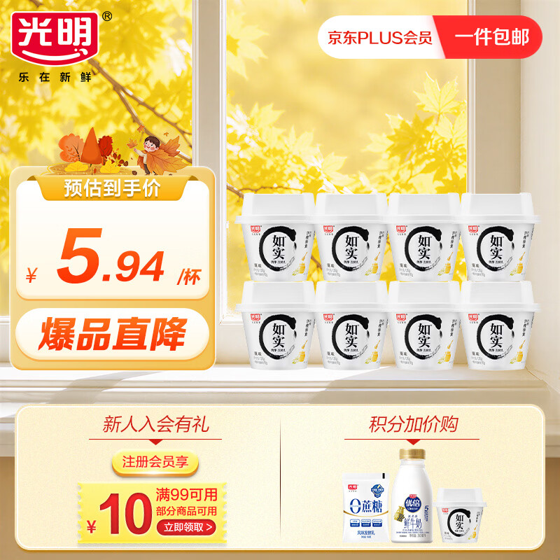 光明如实酸奶135g*8杯0蔗糖零添加 34.59元 - 86线报