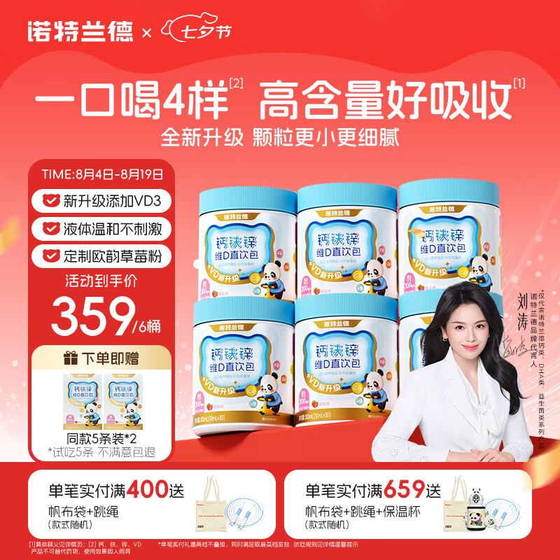 NUTREND诺特兰德钙铁锌维D直饮包液体钙维生素d3运动儿童青少年成人30条*6桶 264.51元 - 线报酷