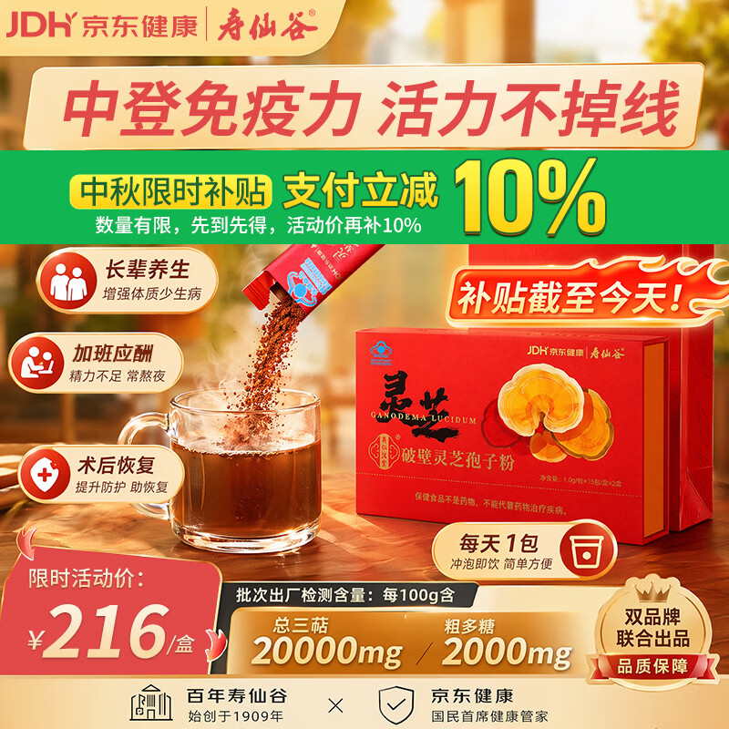 寿仙谷京东健康破壁灵芝孢子粉30包礼盒 239元 - 86线报