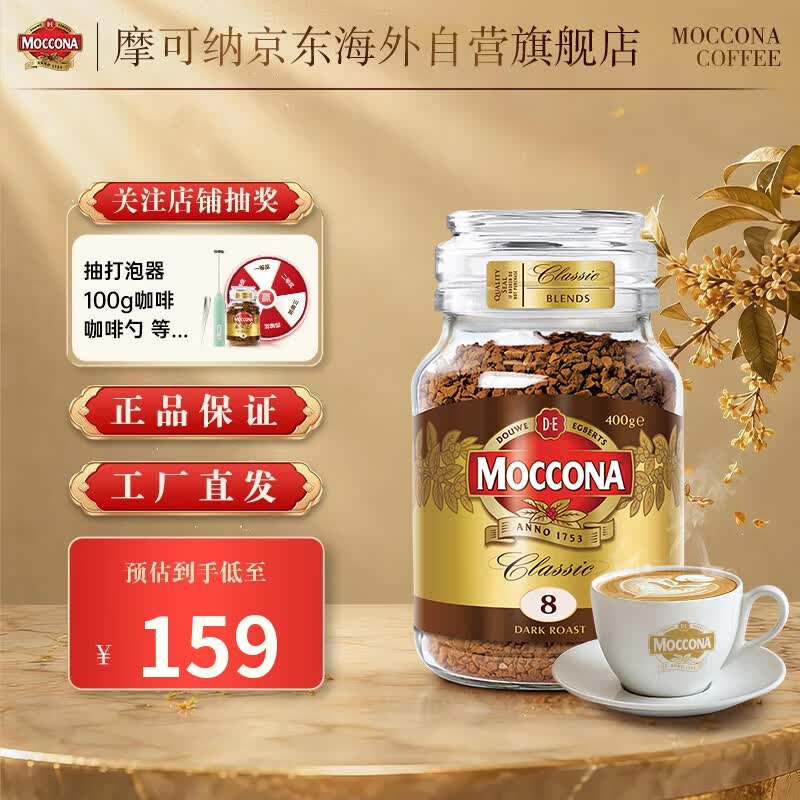 摩可纳 经典8号 冻干速溶咖啡粉 400g 券后139元 满99减10元 - 86线报