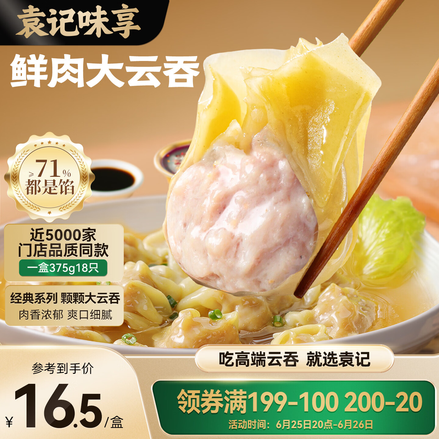 袁记味享袁记云饺鲜肉大云吞375g18只 9.66元 - 86线报