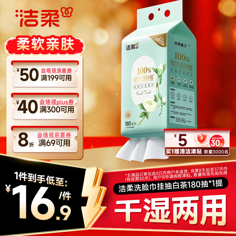 洁柔洗脸巾白茶180抽悬挂式一次性洗脸巾洁面巾 9.42元 - 线报酷