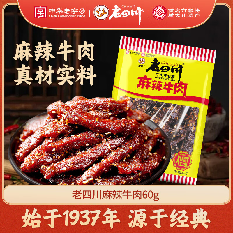 老四川麻辣牛肉60g 9.9元 - 86线报
