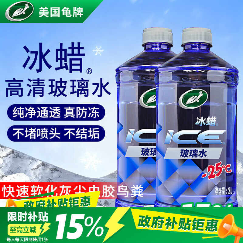 龟牌冰蜡防冻玻璃水-25°汽车去油膜2L*2瓶 20.57元 - 86线报