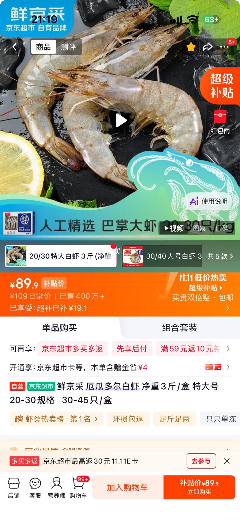 鲜京采厄瓜多尔白虾净重3斤/盒特大号20-30规格30-45只/盒 69.9元 - 86线报
