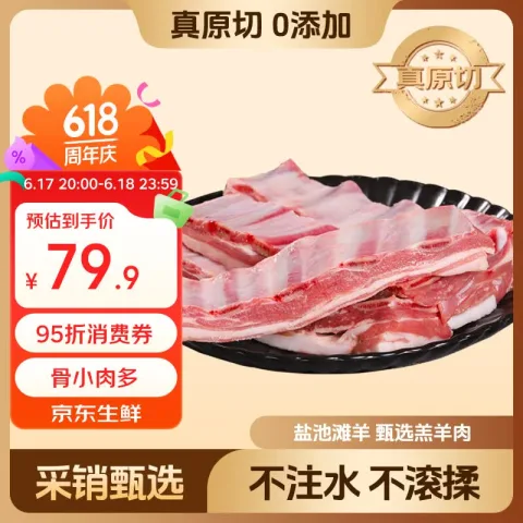 鲜京采 宁夏盐池滩羊 羊小排 净重2斤 75.9元 图片 1
