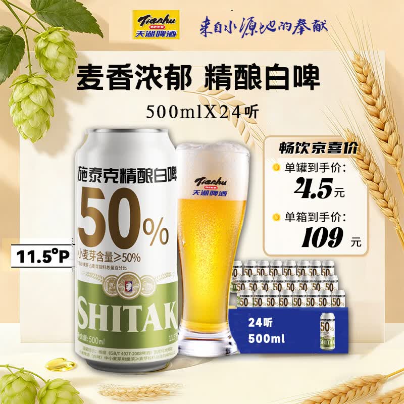 天湖啤酒11.5度精酿白啤麦香浓郁500ml*24听大规格自营整箱装 63.1元 - 86线报