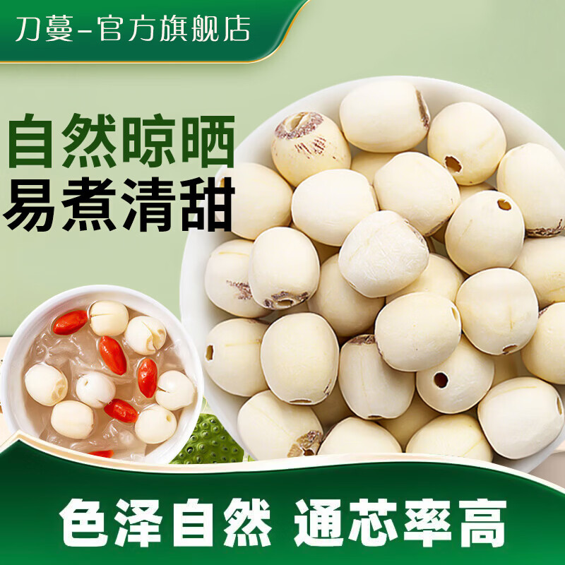 刀蔓磨皮去芯莲子250克*1袋 13.9元 - 86线报