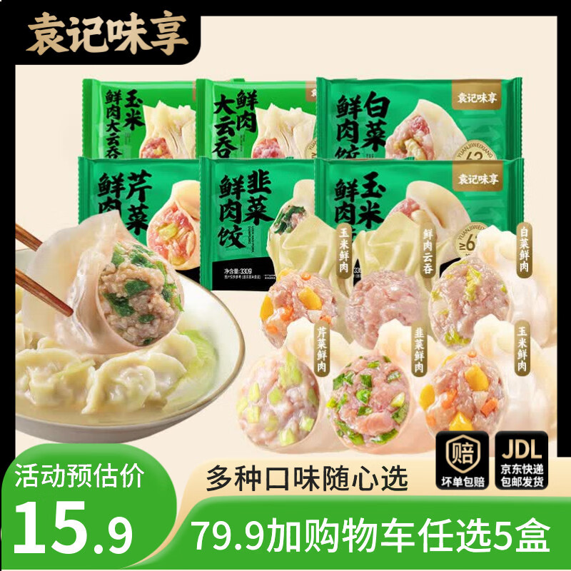 袁记味享袁记云饺玉米鲜肉大云吞馄饨330g8款任选需买5件 11.9元 - 86线报