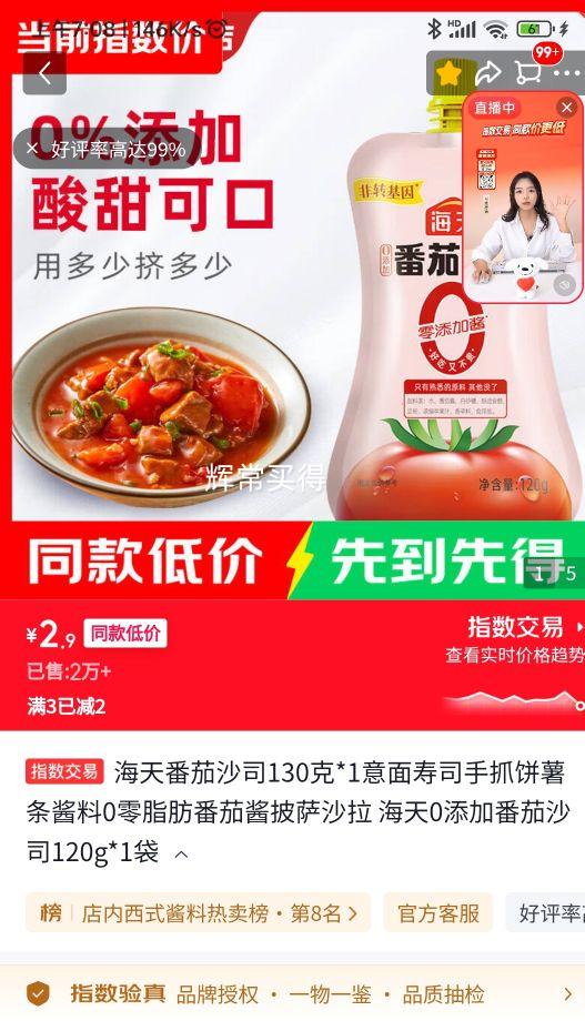 海天番茄沙司120g*1袋 2.9元 - 86线报