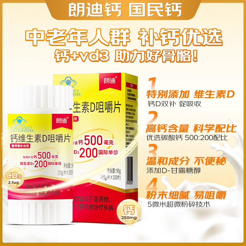 朗迪碳酸钙维生素D咀嚼片维生素d3 100片 29.9元 - 86线报