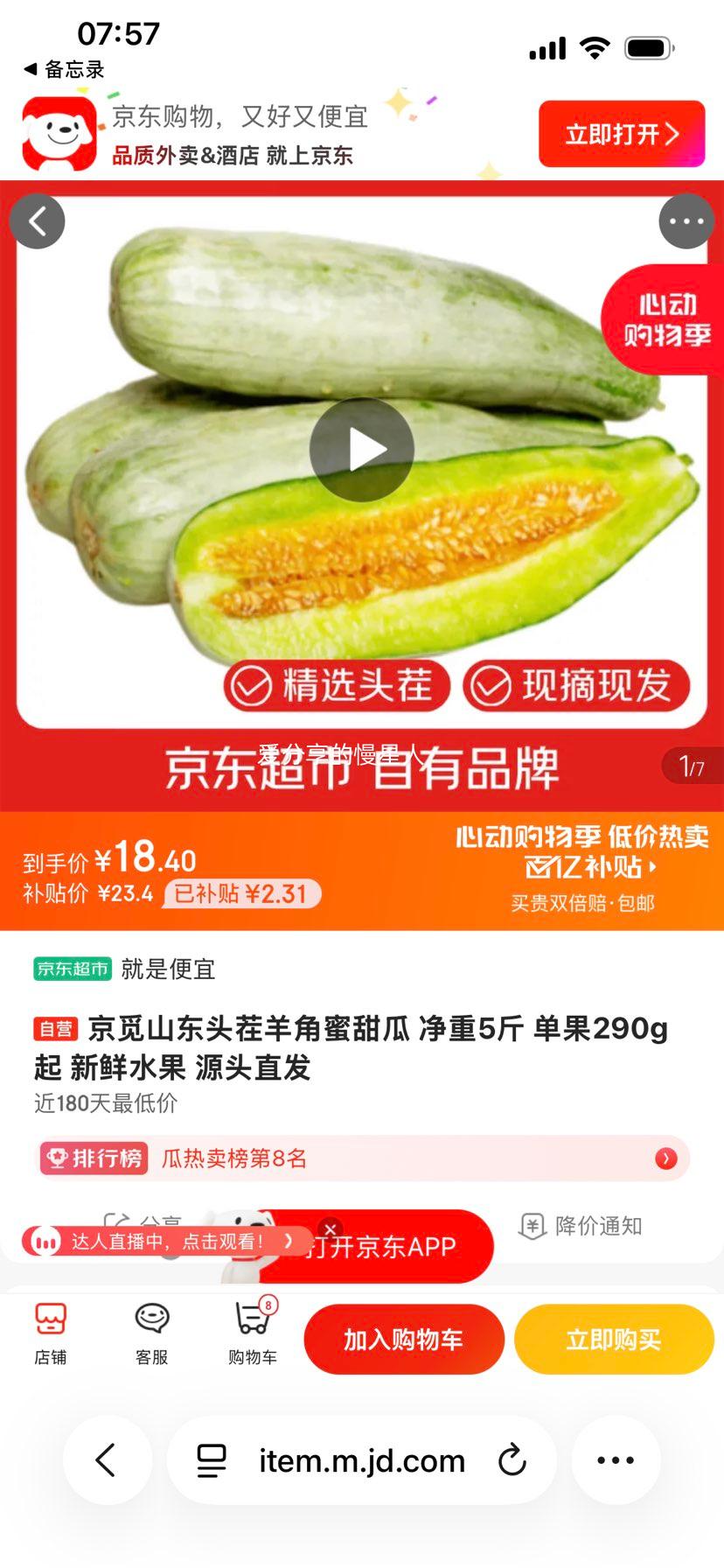 京觅羊角蜜甜瓜净重5斤单果290g起 18.4元 - 线报酷