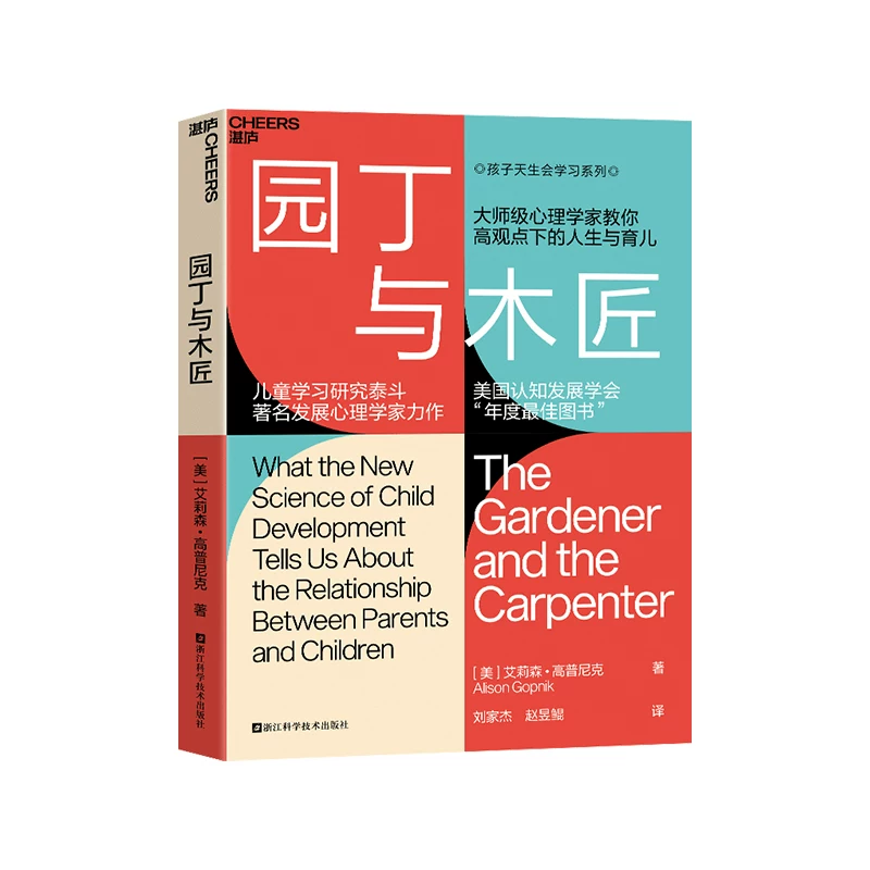 园丁与木匠大师级心理学家教你高观点下的人生与育儿儿童学习研泰斗发展心理学家力作 37.55元 - 86线报