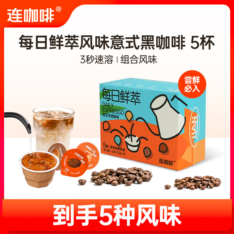 连咖啡每日鲜萃意式浓缩黑咖啡速溶咖啡粉试饮装五种风味混合2g*5颗 6.63元 - 86线报 连咖啡每日鲜萃意式浓缩黑咖啡速溶咖啡粉试饮装五种风味混合2g*5颗 6.63元 - 86线报