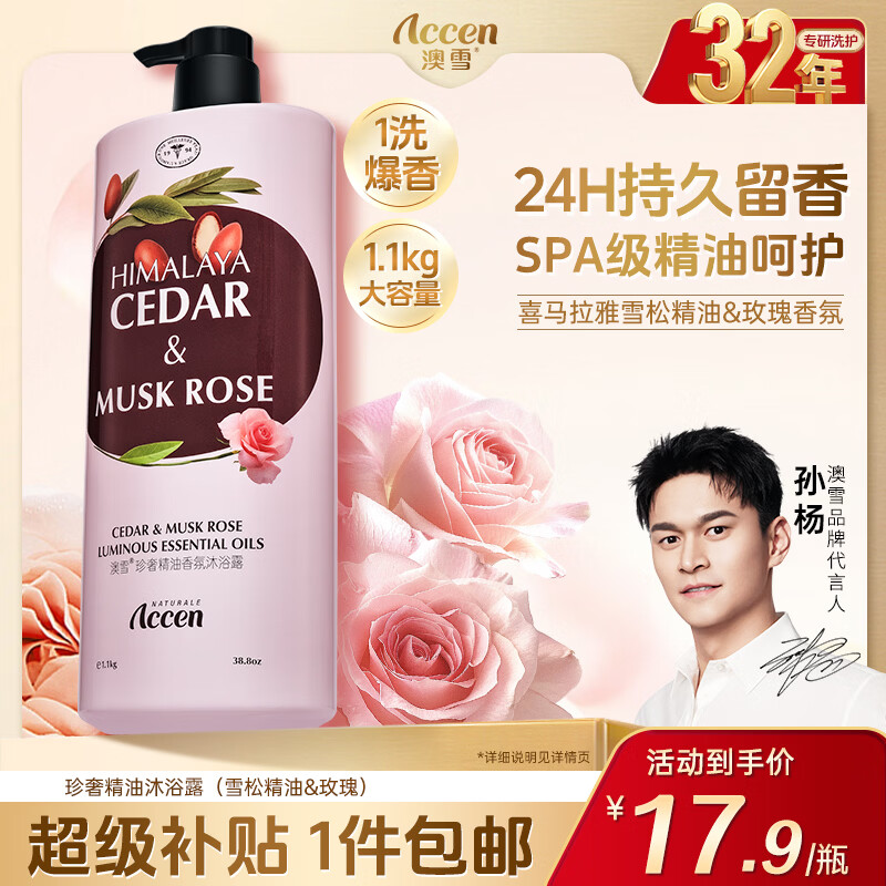 澳雪珍奢精油香氛沐浴露雪松精油&玫瑰1.1kg 8.7元 - 86线报 澳雪珍奢精油香氛沐浴露雪松精油&玫瑰1.1kg 8.7元 - 86线报