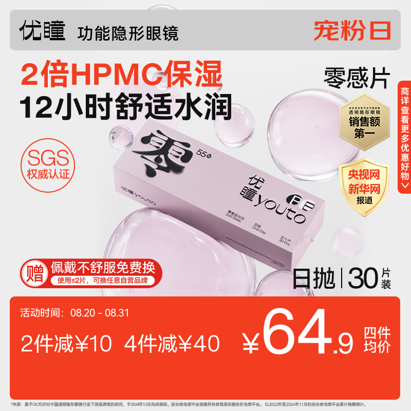 youto初零感B1日抛透明隐形眼镜30片400度需买2件 49.33元 - 86线报