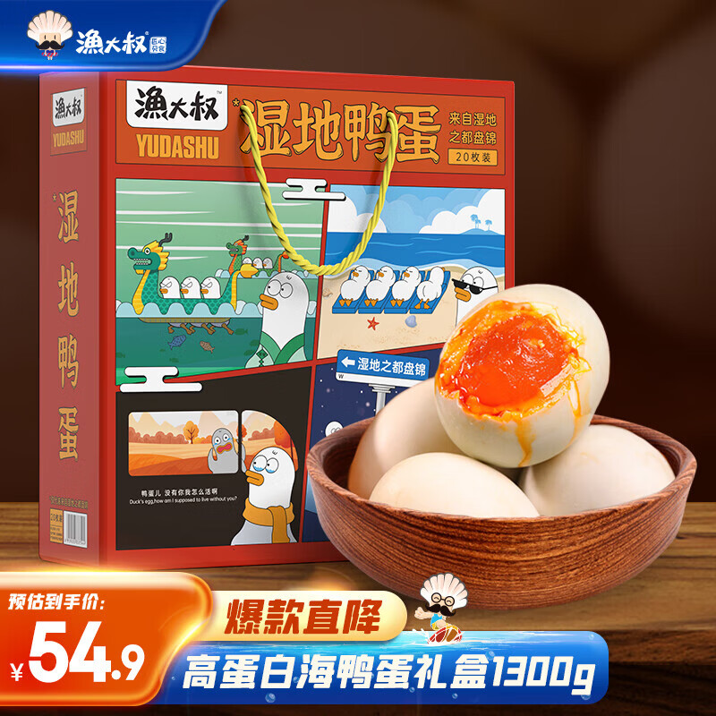 渔大叔东北湿地咸鸭蛋红心流油特产红海滩湿地海鸭蛋65g*20枚送礼礼盒 24.66元 - 86线报 渔大叔东北湿地咸鸭蛋红心流油特产红海滩湿地海鸭蛋65g*20枚送礼礼盒 24.66元 - 86线报