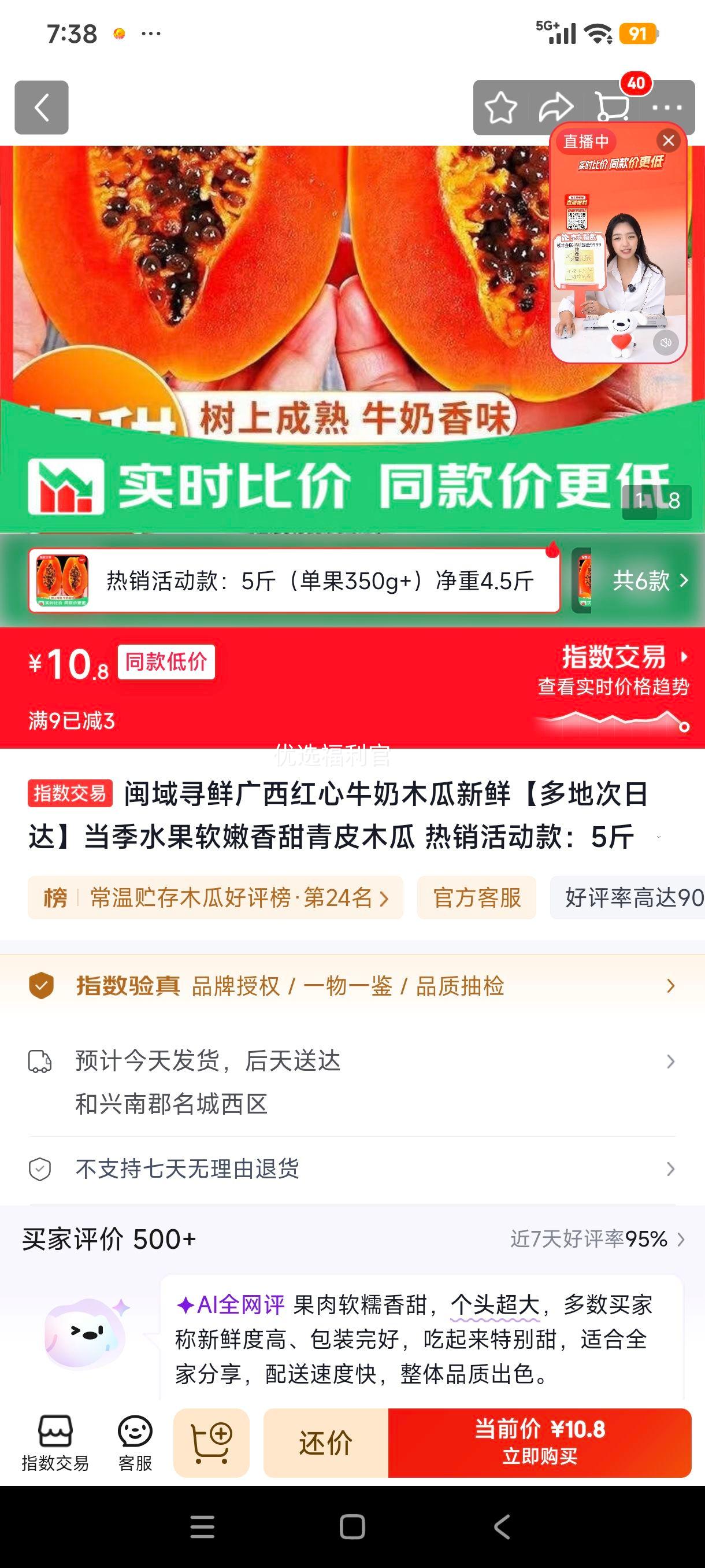 闽域寻鲜广西红心牛奶木瓜5斤单果350g+ 10.8元 - 86线报