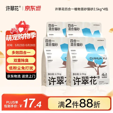 许翠花 木薯猫砂豆腐除臭钠基矿砂 四合一植物混合猫砂2.5kg*4包 49.57元（需买3件，需用券） 图片 1