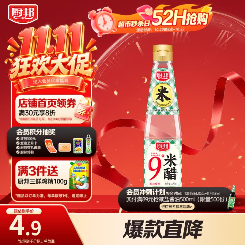 厨邦9°米醋大米酿造食醋420ml 1.9元 - 线报酷