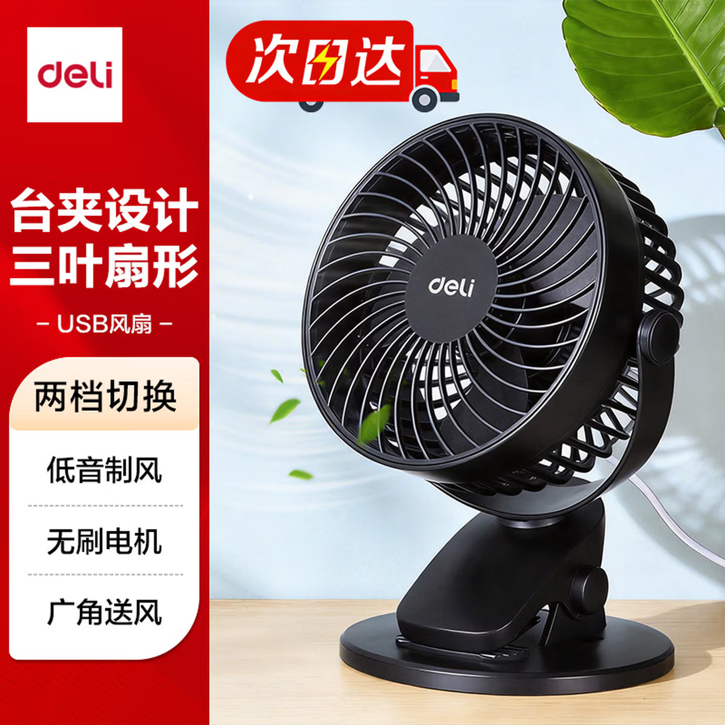 得力USB桌面风扇迷你轻音小电风扇家用卧室学生宿舍风扇办公室台式桌面扇台夹扇儿童节礼物3688黑 - 86线报