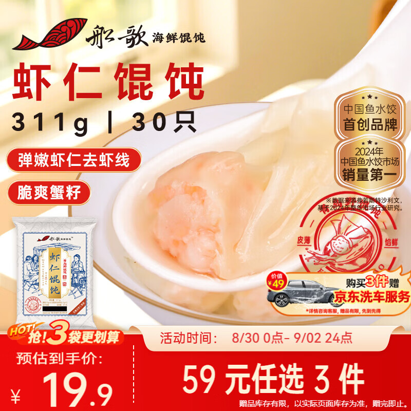 船歌鱼水饺鲜虾蟹籽云吞311g30只赠洗车 14.76元 - 86线报 船歌鱼水饺鲜虾蟹籽云吞311g30只赠洗车 14.76元 - 86线报