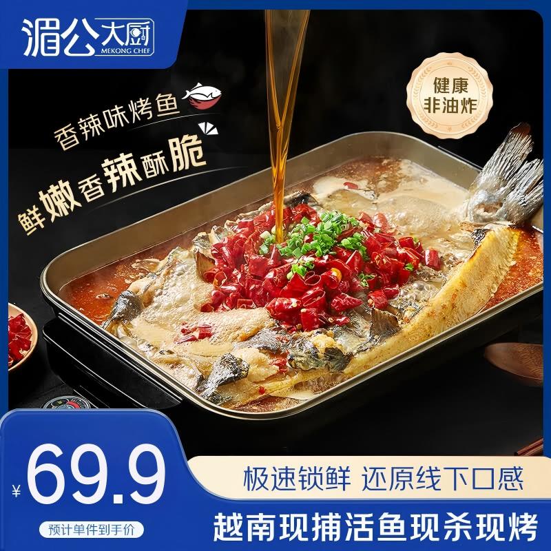 湄公大厨香辣烤鱼1.15kg2-3人份非油炸 19.63元 - 86线报 湄公大厨香辣烤鱼1.15kg2-3人份非油炸 19.63元 - 86线报