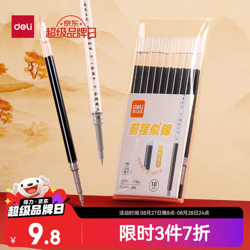 得力秒干墨水学生中性笔替芯0.5mm ST头黑色10支/袋 SE191 2.4元 - 线报酷
