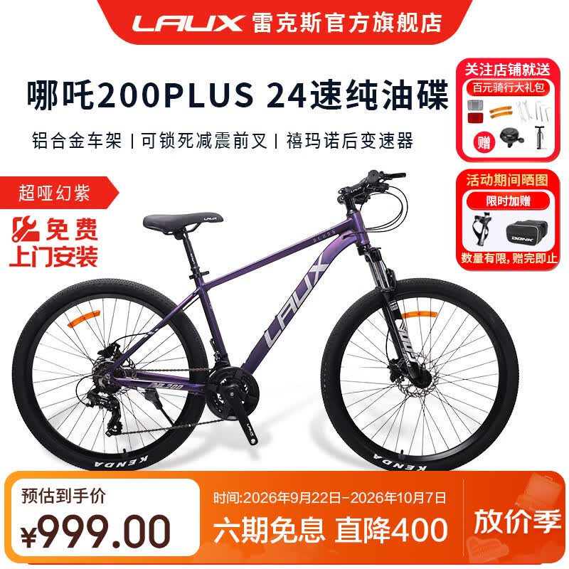 雷克斯LAUX哪吒200Plus山地车禧玛诺套件铝合金车架轻量超哑幻紫24速 939元 - 线报酷