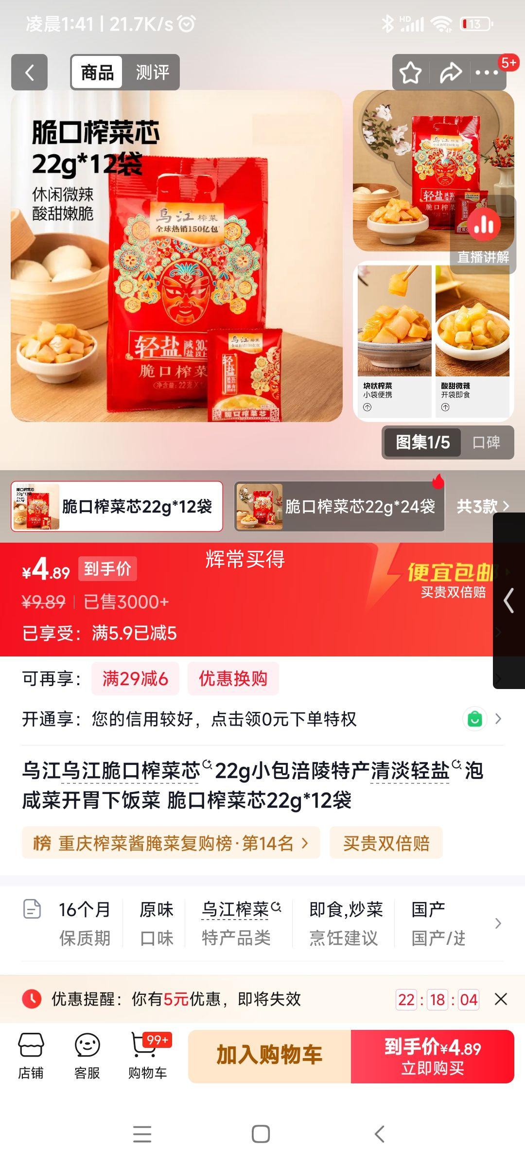乌江脆口榨菜芯22g×12袋 4.89元 - 线报酷