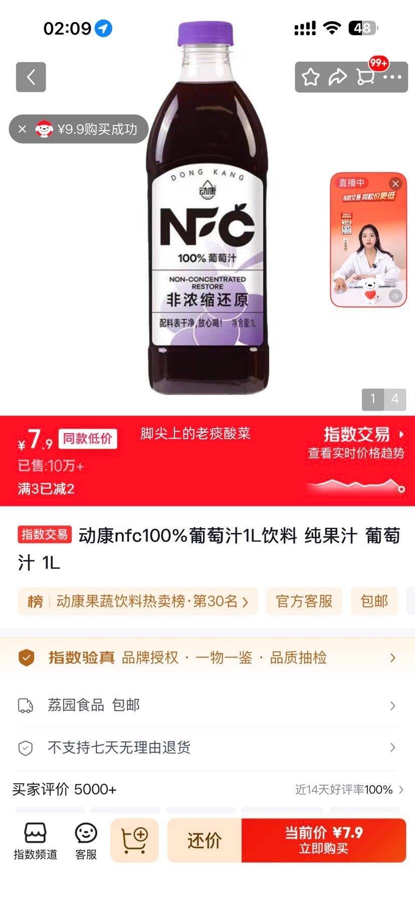 动康NFC纯果汁100﹪葡萄汁1L 7.9元 - 86线报