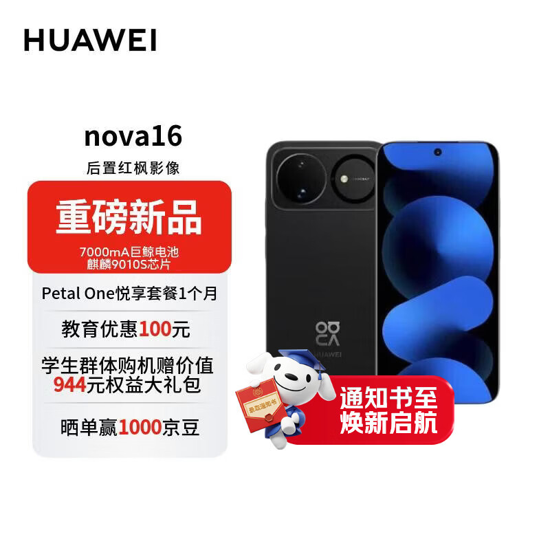 华为nova 16 5G手机256GB星空黑 2358.38元 - 86线报 华为nova 16 5G手机256GB星空黑 2358.38元 - 86线报